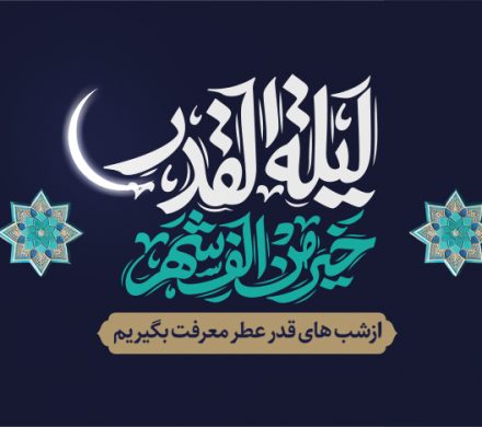 شب قدر ،شب رحمت و معرفت