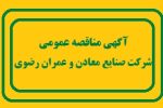آگهی مناقصه عمومی (نوبت دوم)
