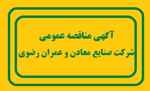 آگهی مناقصه عمومی (نوبت دوم)