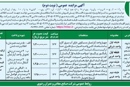اگهی مزایده عمومی (نوبت دوم)