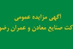 آگهی مزایده عمومی ( نوبت اول)
