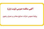 آگهی مناقصه عمومی (نوبت اول)