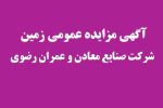 آگهی مزایده عمومی زمین (نوبت دوم)