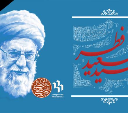 عیدسعیدفطر تهنیت باد.