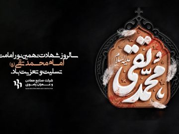 سالروز شهادت امام جواد(ع) تسلیت و تعزیت باد.