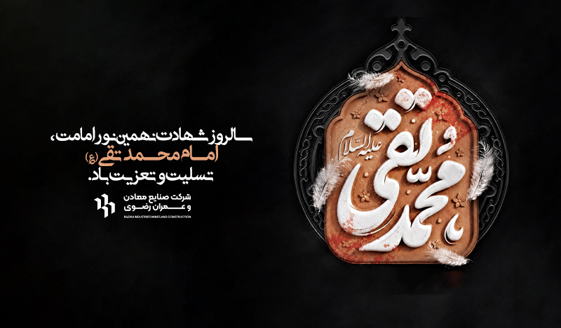 سالروز شهادت امام جواد(ع) تسلیت و تعزیت باد.