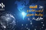 روز ارتباطات و روابط عمومی گرامی باد.