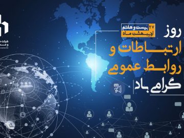 روز ارتباطات و روابط عمومی گرامی باد.