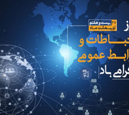 روز ارتباطات و روابط عمومی گرامی باد.