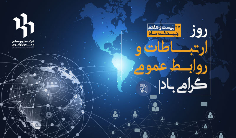 روز ارتباطات و روابط عمومی گرامی باد.