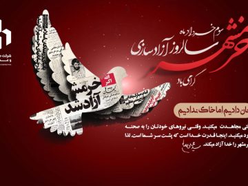 سالروز آزادسازی خرمشهر گرامی باد