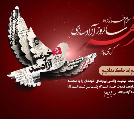 سالروز آزادسازی خرمشهر گرامی باد