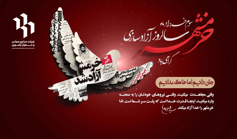 سالروز آزادسازی خرمشهر گرامی باد