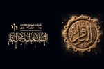 شهادت امام محمدباقر(ع) تسلیت باد.