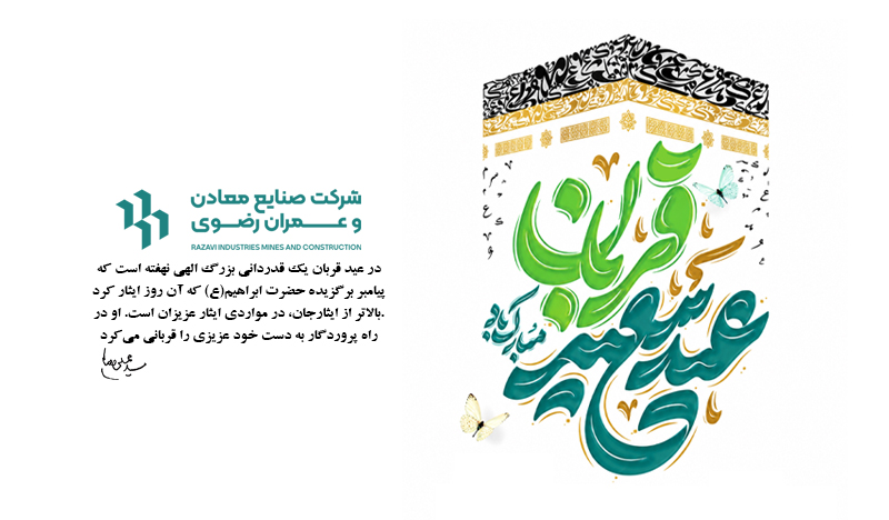 عیدقربان عید قدردانی و بندگی