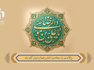 ولادت باسعادت امام رضا(ع)مبارک باد.