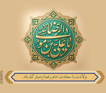 ولادت باسعادت امام رضا(ع)مبارک باد.
