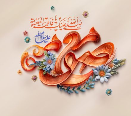 ولادت حضرت معصومه(س) تبریک و تهنیت باد.