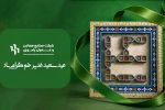 عید سعید غدیر مبارک باد.