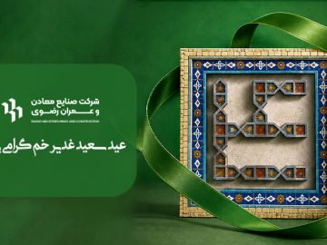 عید سعید غدیر مبارک باد.