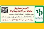 آگهی مزایده عمومی فروش ضایعات ذوبی آهن آلات(نوبت اول)