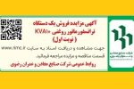آگهی مزایده عمومی فروش یک دستگاه ترانسفورماتور روغنی (نوبت اول)