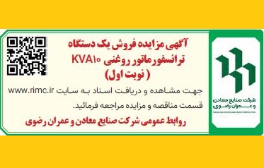 آگهی مزایده  عمومی  فروش یک دستگاه ترانسفورماتور روغنی (نوبت اول)