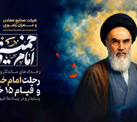 رخدادهای ماندگار و تاریخی