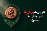 فرارسیدن ماه محرم تسلیت و تهنیت باد.