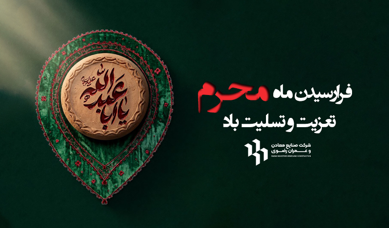 فرارسیدن ماه محرم تسلیت و تهنیت باد.
