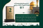 کسب مقام دوم در ششمین جشنواره محصولات روابطعمومیهای آستانقدسرضوی