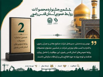 کسب مقام دوم در ششمین جشنواره محصولات روابط‌عمومی‌های آستان‌قدس‌رضوی