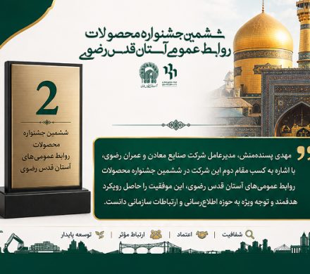 کسب مقام دوم در ششمین جشنواره محصولات روابط‌عمومی‌های آستان‌قدس‌رضوی