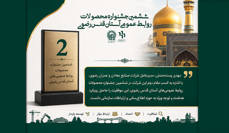 کسب مقام دوم در ششمین جشنواره محصولات روابط‌عمومی‌های آستان‌قدس‌رضوی