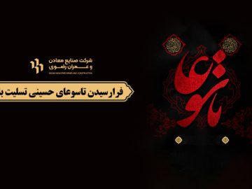 فرارسیدن تاسوعای حسینی تسلیت باد
