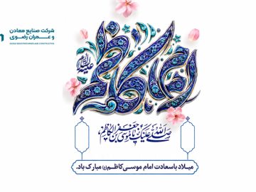 میلاد با سعادت امام موسی کاظم (ع) مبارک باد.
