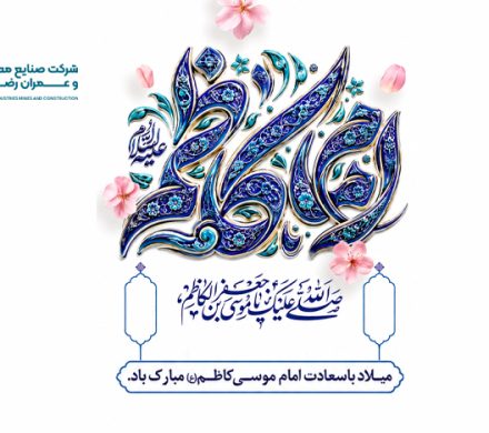 میلاد با سعادت امام موسی کاظم (ع) مبارک باد.