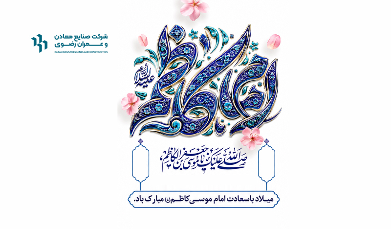 میلاد با سعادت امام موسی کاظم (ع) مبارک باد.