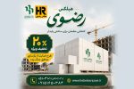 تخفیف ویژه هبلکس رضوی برای حمایت از بازسازی مناطق آسیب‌دیده ناشی از جنگ تحمیلی