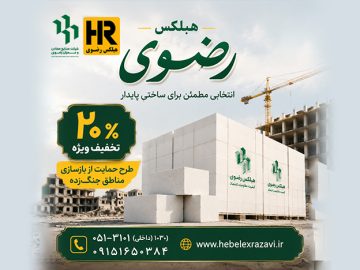 تخفیف ویژه هبلکس رضوی برای حمایت از بازسازی مناطق آسیبدیده ناشی از جنگ تحمیلی