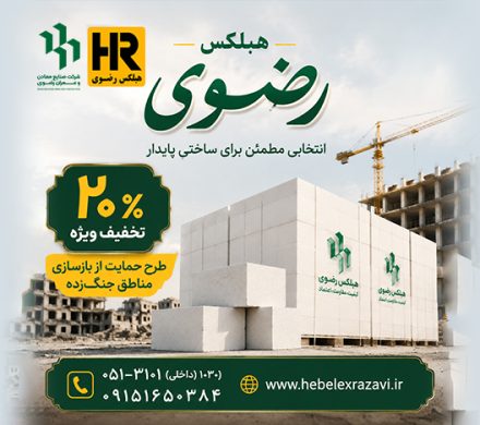 تخفیف ویژه هبلکس رضوی برای حمایت از بازسازی مناطق آسیب‌دیده ناشی از جنگ تحمیلی