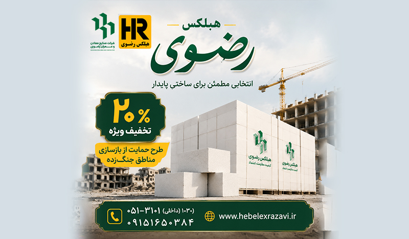تخفیف ویژه هبلکس رضوی برای حمایت از بازسازی مناطق آسیب‌دیده ناشی از جنگ تحمیلی