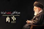 بدرقه آقای شهید