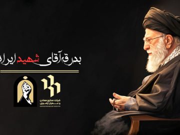 بدرقه آقای شهید
