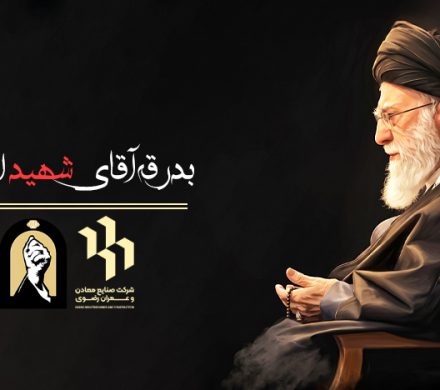 بدرقه آقای شهید