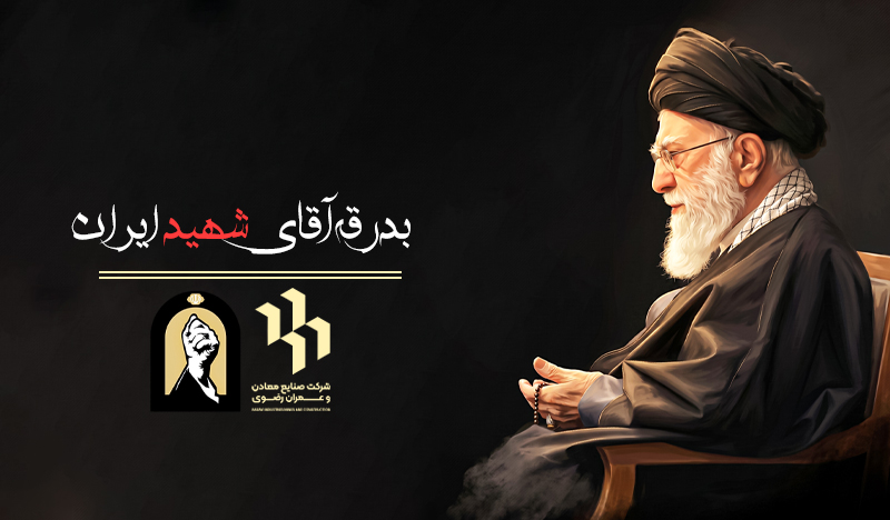 بدرقه آقای شهید