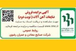 آگهي مزايده عمومی فروش ضایعات ذوبی آهن آلات (نوبت دوم)