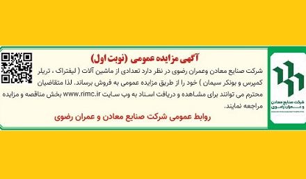 آگهي مزايده  عمومی  فروش ماشین آلات(نوبت اول)