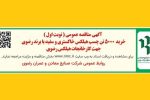 آگهی مناقصه عمومی (نوبت اول)