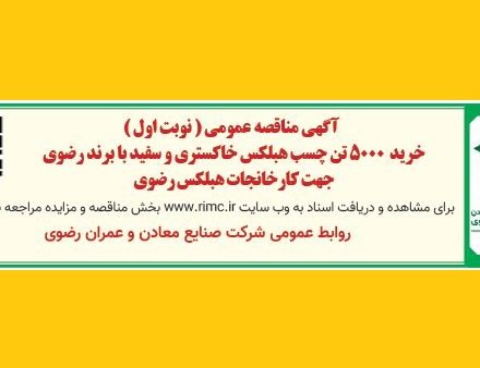 آگهی مناقصه عمومی (نوبت اول)